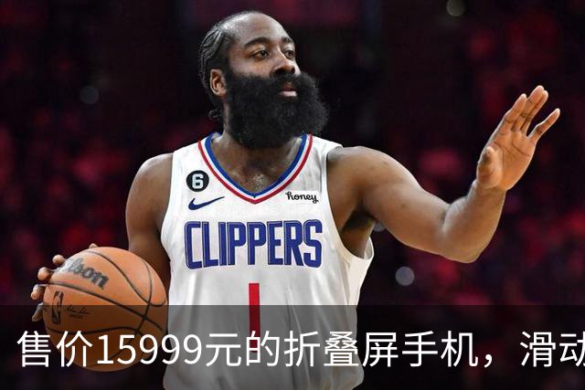 售价15999元的折叠屏手机，滑动即显折痕