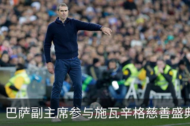 巴萨副主席参与施瓦辛格慈善盛典，献上名人球衣