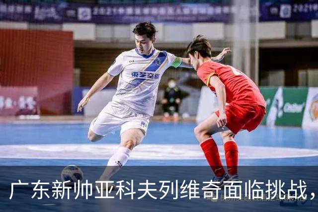 广东新帅亚科夫列维奇面临挑战，杨鸣质疑其执教能力