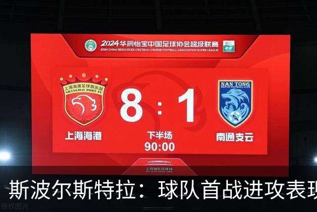 斯波尔斯特拉：球队首战进攻表现不佳，待调整提升状态