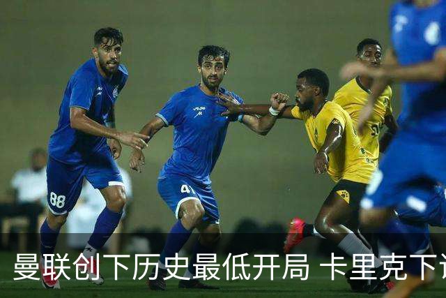 曼联创下历史最低开局 卡里克下课成定局，接触五位新帅但遭遇拒绝