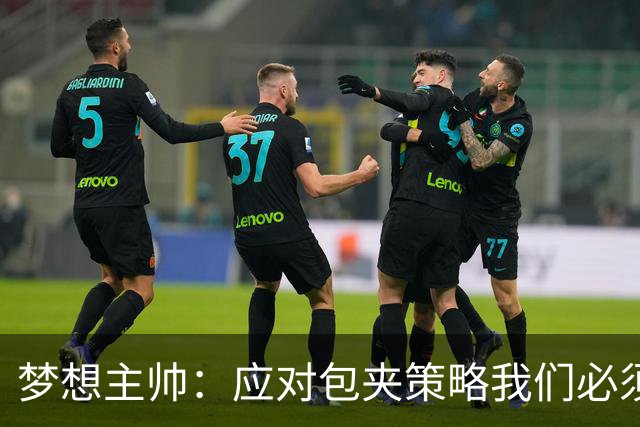梦想主帅：应对包夹策略我们必须抓住机会反击