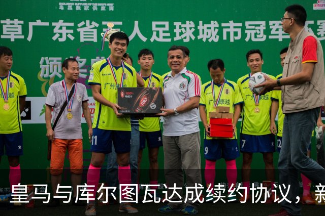 皇马与库尔图瓦达成续约协议，新合同将至2028年夏