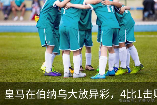 皇马在伯纳乌大放异彩，4比1击败塞维利亚