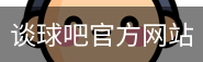 谈球吧网页登录